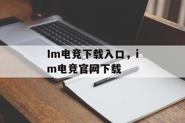 Im电竞下载入口，im电竞官网下载