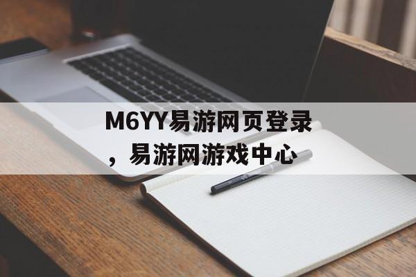 M6YY易游网页登录，易游网游戏中心