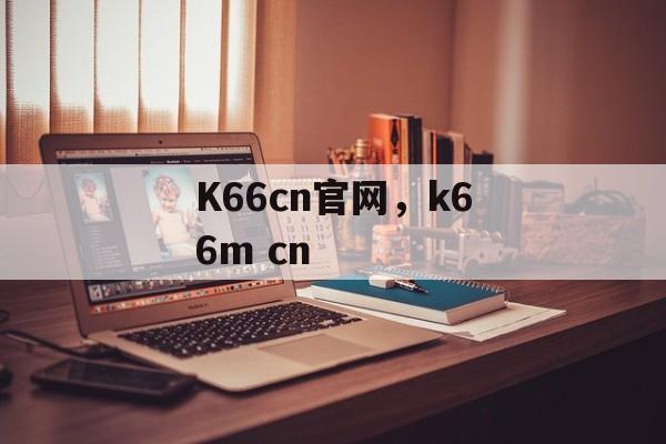 K66cn官网，k66m cn