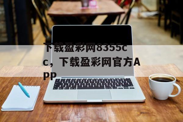 下载盈彩网8355cc，下载盈彩网官方APP